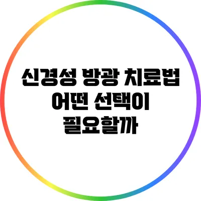 신경성 방광 치료법: 어떤 선택이 필요할까?