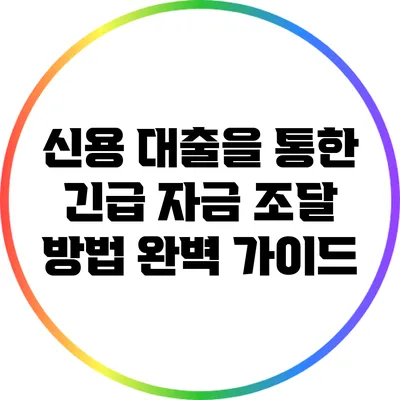 신용 대출을 통한 긴급 자금 조달 방법 완벽 가이드