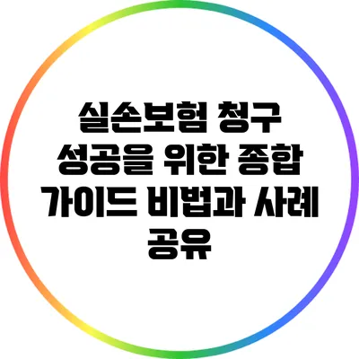 실손보험 청구 성공을 위한 종합 가이드: 비법과 사례 공유