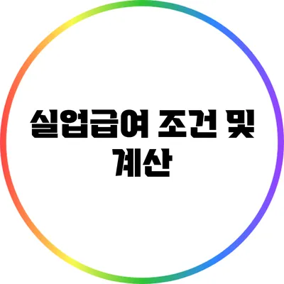 실업급여 조건 및 계산