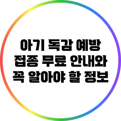 아기 독감 예방 접종 무료 안내와 꼭 알아야 할 정보