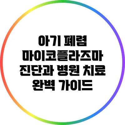 아기 폐렴: 마이코플라즈마 진단과 병원 치료 완벽 가이드