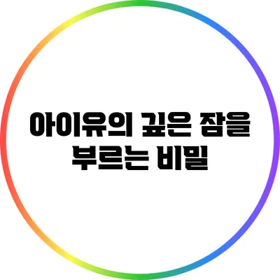 아이유의 깊은 잠을 부르는 비밀