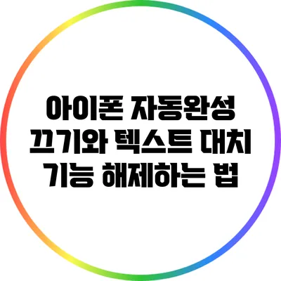 아이폰 자동완성 끄기와 텍스트 대치 기능 해제하는 법
