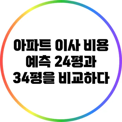 아파트 이사 비용 예측: 24평과 34평을 비교하다
