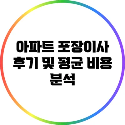 아파트 포장이사 후기 및 평균 비용 분석