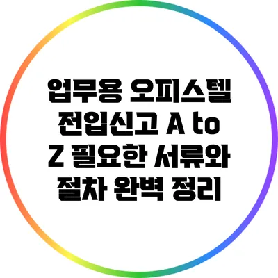업무용 오피스텔 전입신고 A to Z: 필요한 서류와 절차 완벽 정리