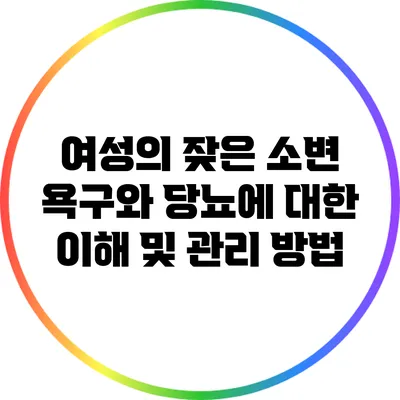 여성의 잦은 소변 욕구와 당뇨에 대한 이해 및 관리 방법