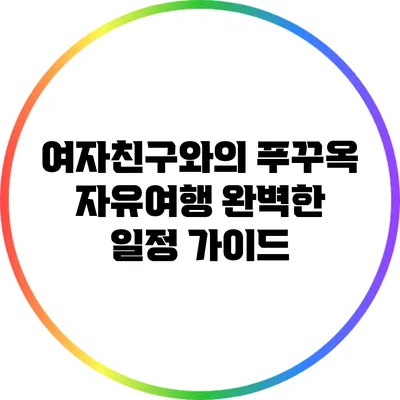 여자친구와의 푸꾸옥 자유여행 완벽한 일정 가이드