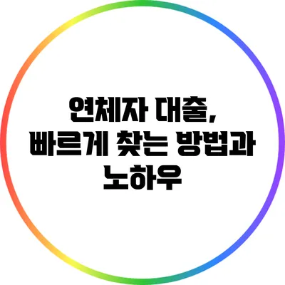연체자 대출, 빠르게 찾는 방법과 노하우