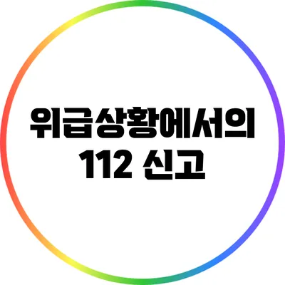 위급상황에서의 112 신고