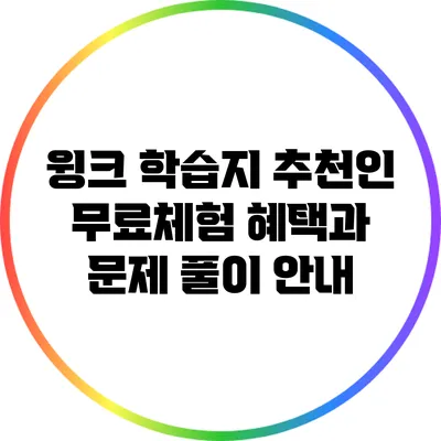 윙크 학습지 추천인 무료체험 혜택과 문제 풀이 안내