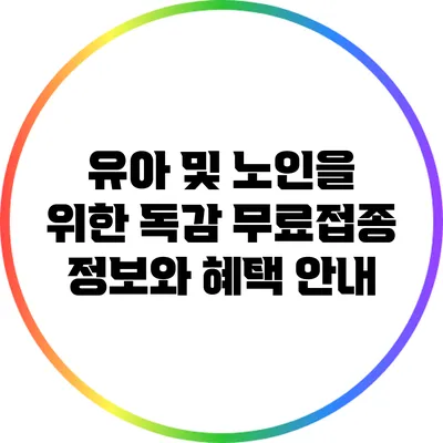 유아 및 노인을 위한 독감 무료접종 정보와 혜택 안내