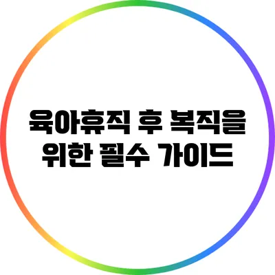 육아휴직 후 복직을 위한 필수 가이드