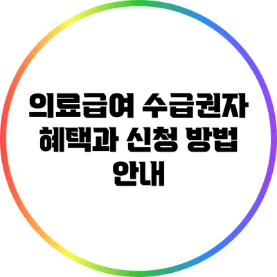 의료급여 수급권자 혜택과 신청 방법 안내