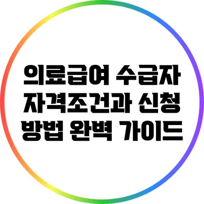 의료급여 수급자 자격조건과 신청 방법 완벽 가이드