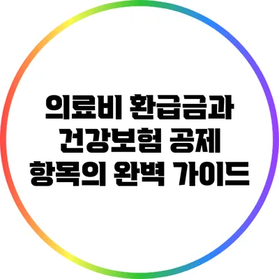의료비 환급금과 건강보험 공제 항목의 완벽 가이드