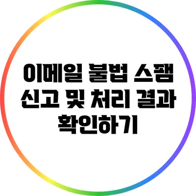 이메일 불법 스팸 신고 및 처리 결과 확인하기