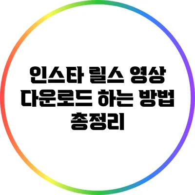 인스타 릴스 영상 다운로드 하는 방법 총정리