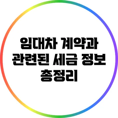 임대차 계약과 관련된 세금 정보 총정리