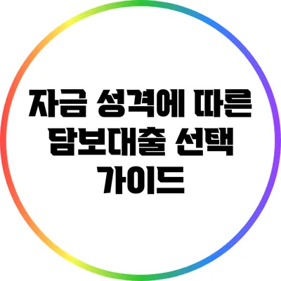 자금 성격에 따른 담보대출 선택 가이드