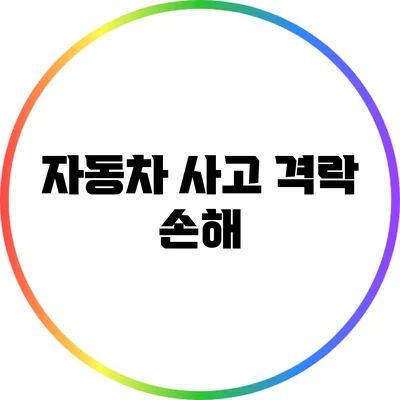 자동차 사고 격락 손해
