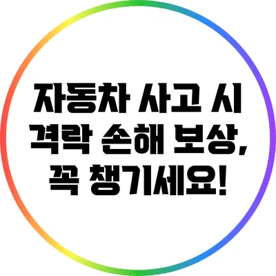 자동차 사고 시 격락 손해 보상, 꼭 챙기세요!