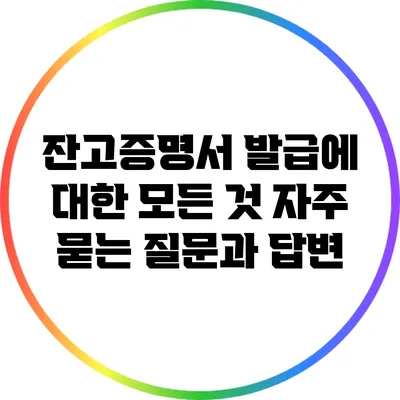 잔고증명서 발급에 대한 모든 것: 자주 묻는 질문과 답변