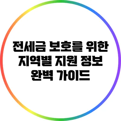 전세금 보호를 위한 지역별 지원 정보 완벽 가이드