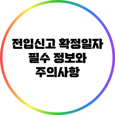 전입신고 확정일자: 필수 정보와 주의사항