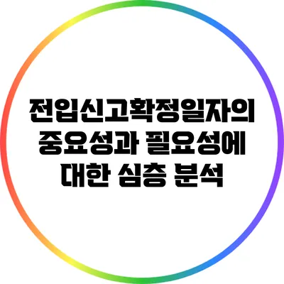 전입신고확정일자의 중요성과 필요성에 대한 심층 분석