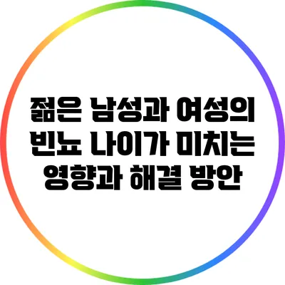 젊은 남성과 여성의 빈뇨: 나이가 미치는 영향과 해결 방안