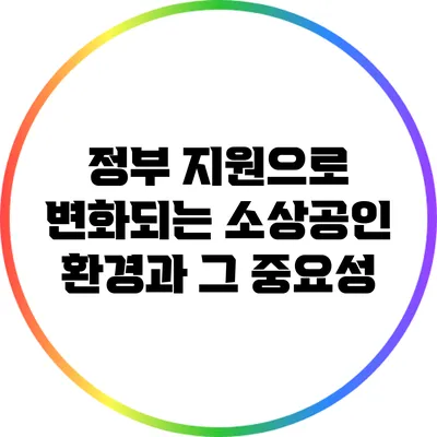 정부 지원으로 변화되는 소상공인 환경과 그 중요성