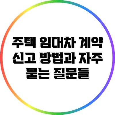 주택 임대차 계약 신고: 방법과 자주 묻는 질문들