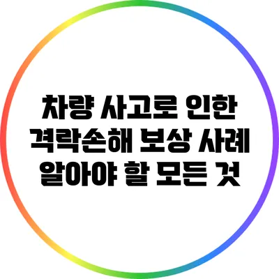 차량 사고로 인한 격락손해 보상 사례: 알아야 할 모든 것
