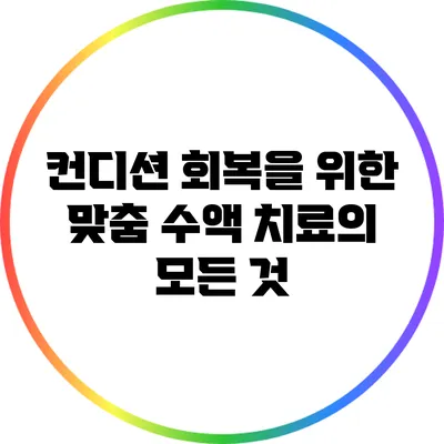 컨디션 회복을 위한 맞춤 수액 치료의 모든 것