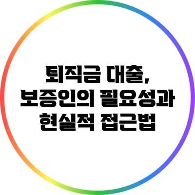 퇴직금 대출, 보증인의 필요성과 현실적 접근법