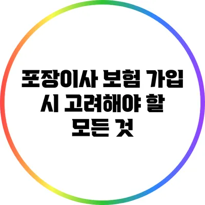 포장이사 보험 가입 시 고려해야 할 모든 것