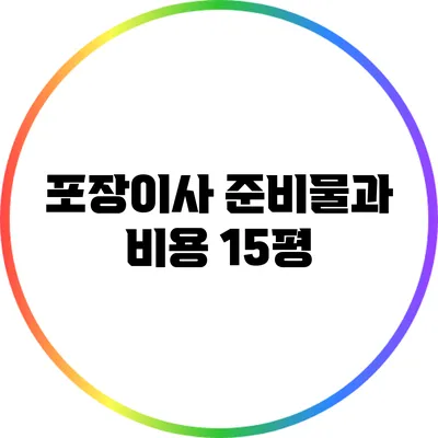 포장이사 준비물과 비용: 15평