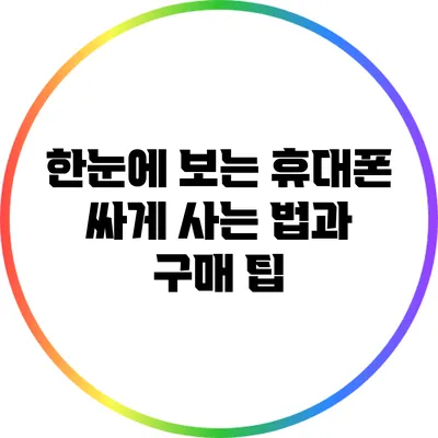 한눈에 보는 휴대폰 싸게 사는 법과 구매 팁