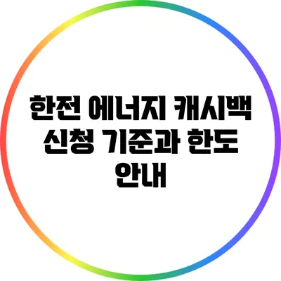 한전 에너지 캐시백 신청 기준과 한도 안내