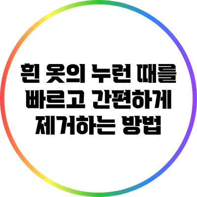 흰 옷의 누런 때를 빠르고 간편하게 제거하는 방법
