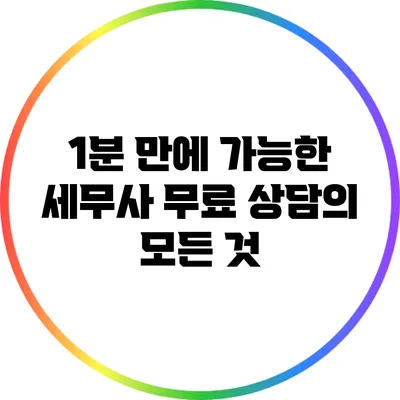 1분 만에 가능한 세무사 무료 상담의 모든 것