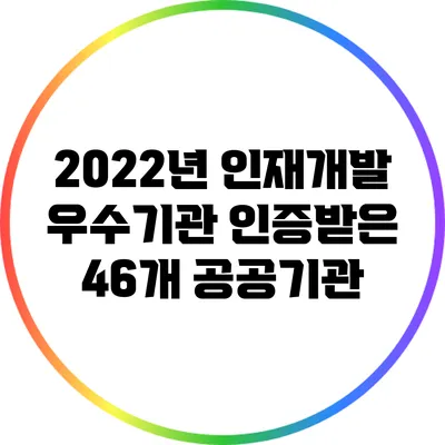 2022년 인재개발 우수기관 인증받은 46개 공공기관