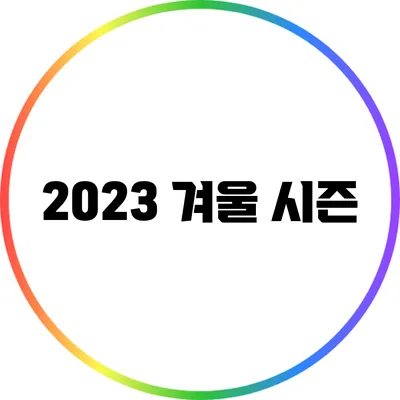 2023 겨울 시즌