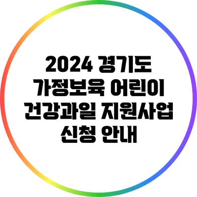 2024 경기도 가정보육 어린이 건강과일 지원사업 신청 안내