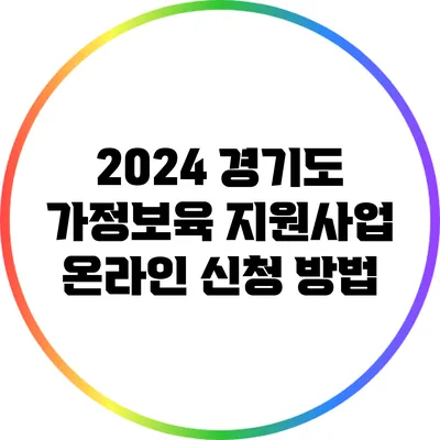 2024 경기도 가정보육 지원사업 온라인 신청 방법
