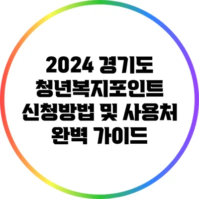 2024 경기도 청년복지포인트 신청방법 및 사용처 완벽 가이드