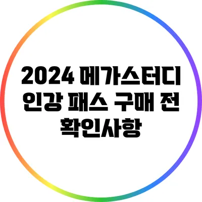 2024 메가스터디 인강 패스 구매 전 확인사항