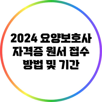 2024 요양보호사 자격증 원서 접수 방법 및 기간